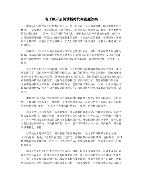 电子纸开启阅读新时代阅读题答案