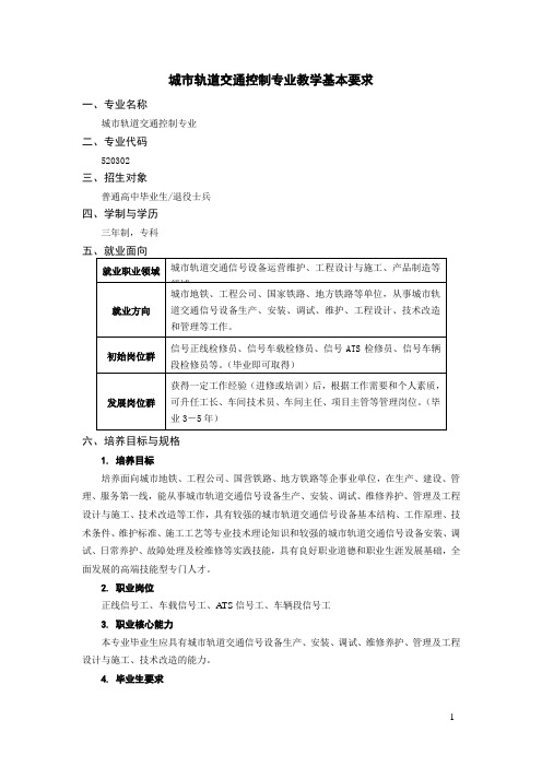 520302城市轨道交通控制专业教学基本要求