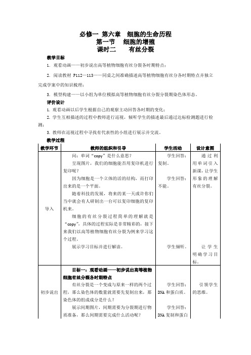 高中生物_有丝分裂教学设计学情分析教材分析课后反思