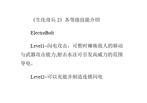 《生化奇兵2》各等级技能介绍