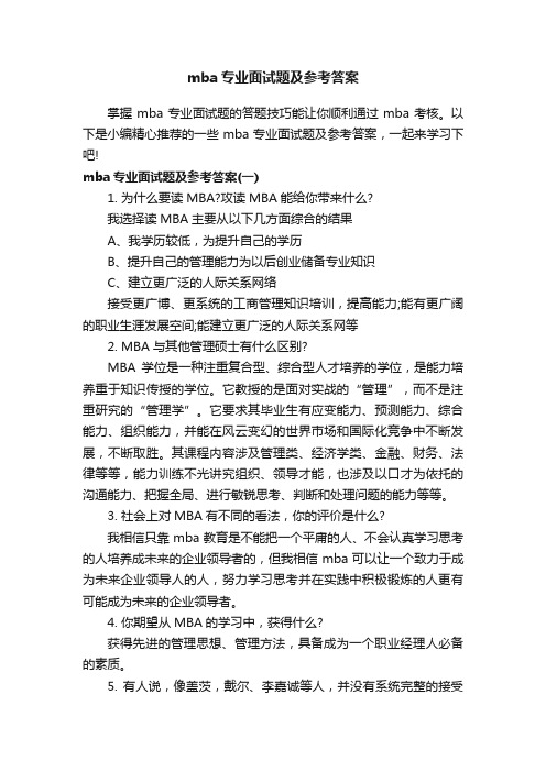 mba专业面试题及参考答案