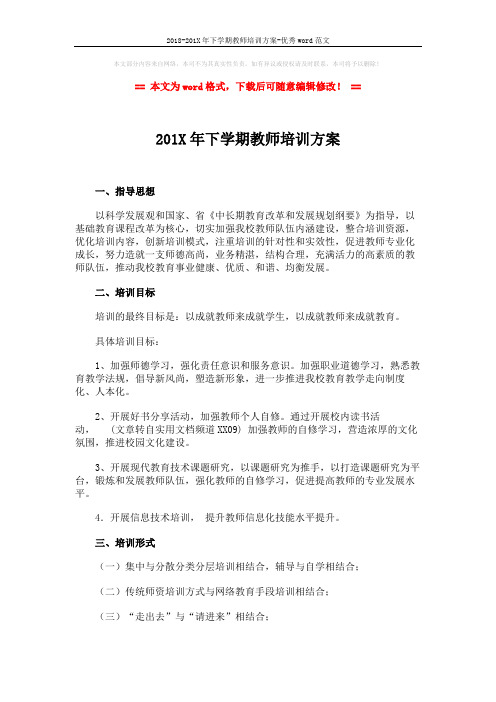 2018-201X年下学期教师培训方案-优秀word范文 (2页)