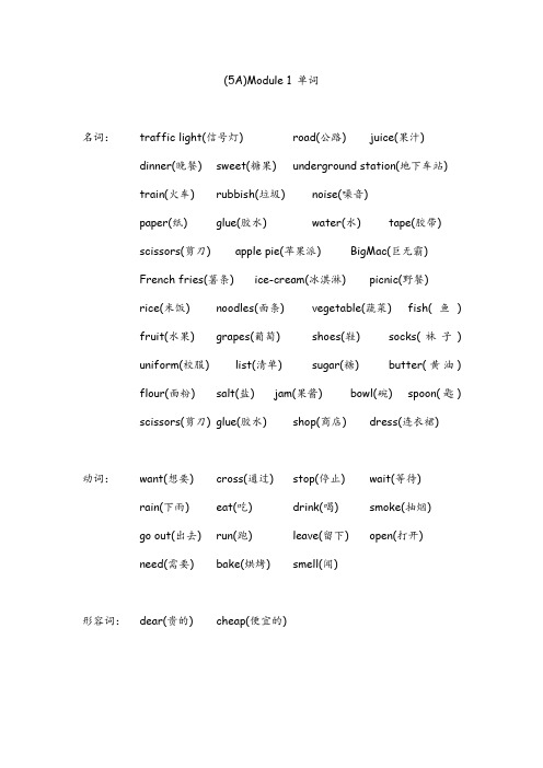 牛津英语(5A)Module 1 单词