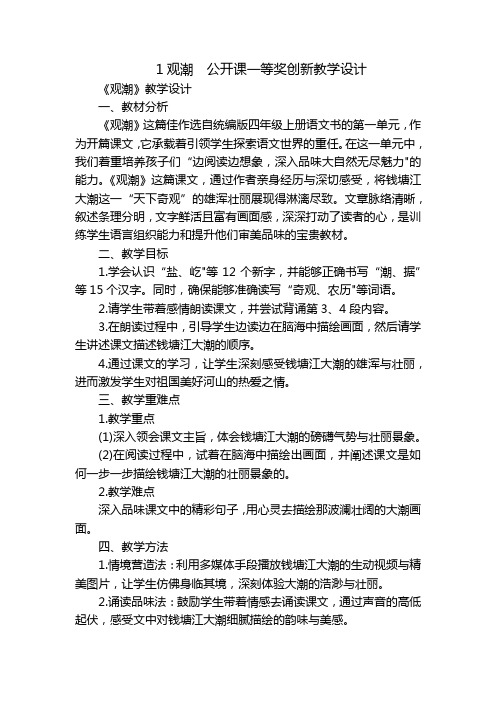 1观潮公开课一等奖创新教学设计