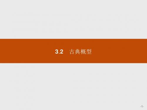 2018年春人教A版高中数学必修三课件：3.2.1 古典概型(共38张PPT)