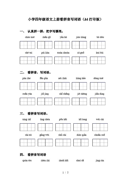 小学四年级语文上册看拼音写词语(A4打印版)