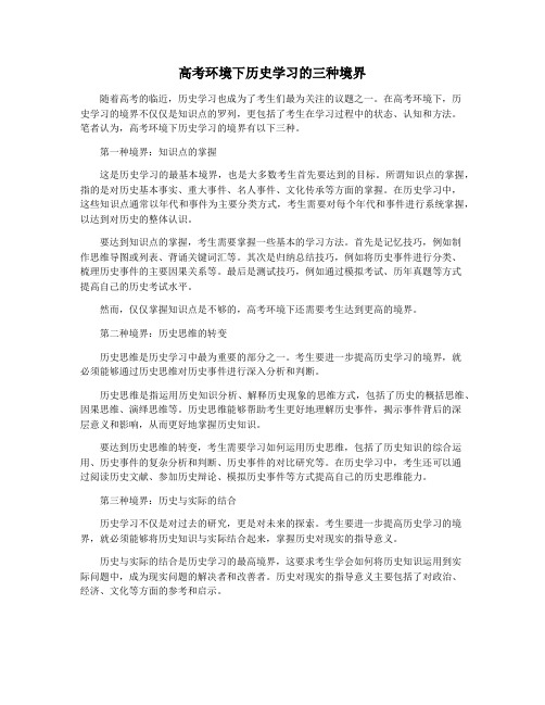 高考环境下历史学习的三种境界