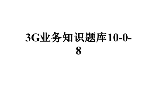 3G业务知识题库10-0-8