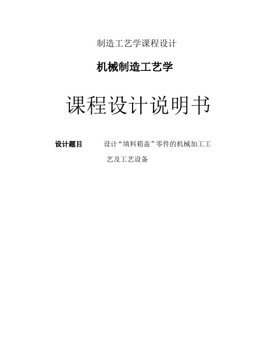 机械工艺夹具毕业设计174设计“填料箱盖”零件的机械加工工艺及工艺设备