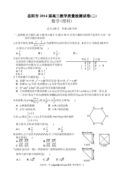 岳阳市2014届高三教学质量检测试卷(二)理数及答案word版