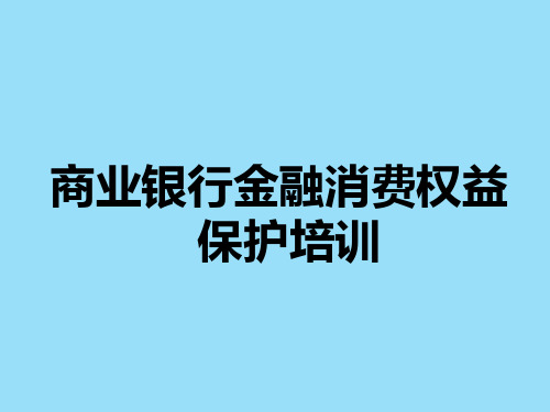 银行机构金融消费权益保护知识培训课件