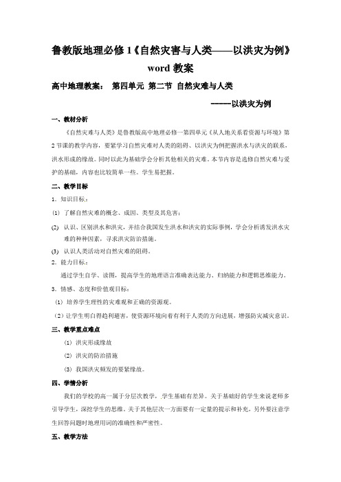 鲁教版地理必修1《自然灾害与人类——以洪灾为例》word教案