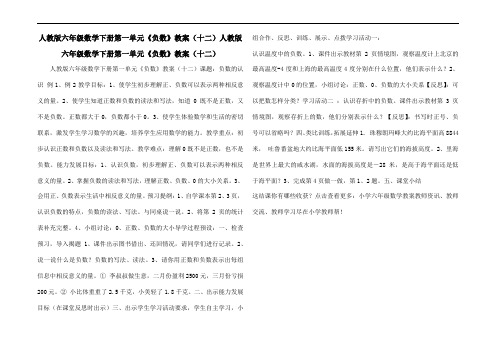 人教版六年级数学下册第一单元《负数》教案(十二)人教版六年级数学下册第一单元《负数》教案(十二)