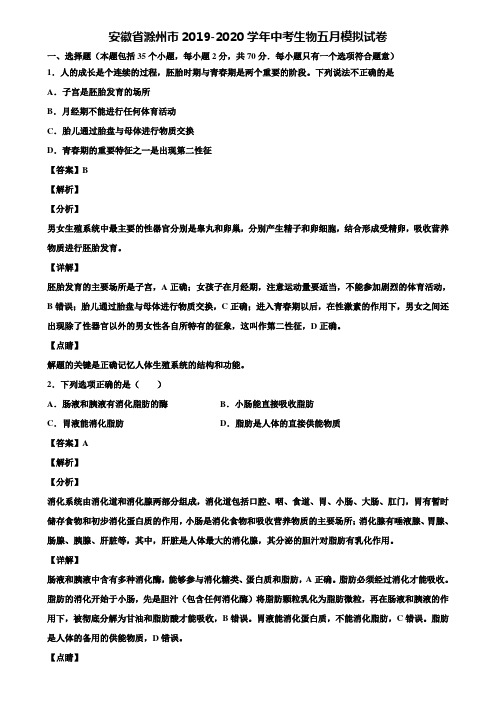 安徽省滁州市2019-2020学年中考生物五月模拟试卷含解析