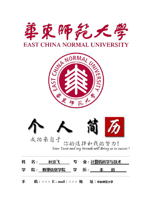 华东师范大学封面个人简历模板