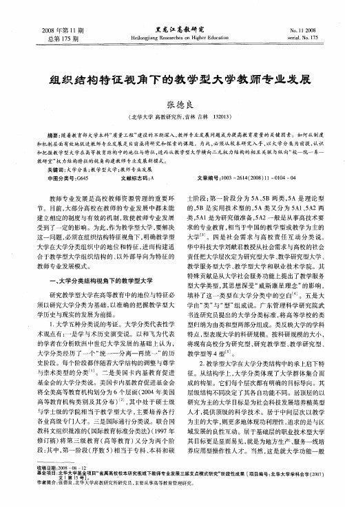 组织结构特征视角下的教学型大学教师专业发展