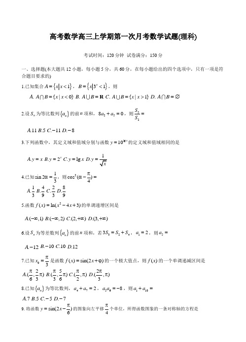 高考数学高三上学期第一次月考数学试题理科3