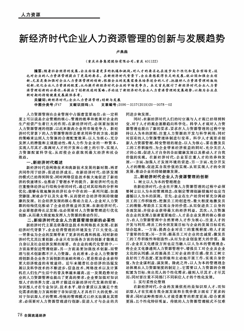 新经济时代企业人力资源管理的创新与发展趋势