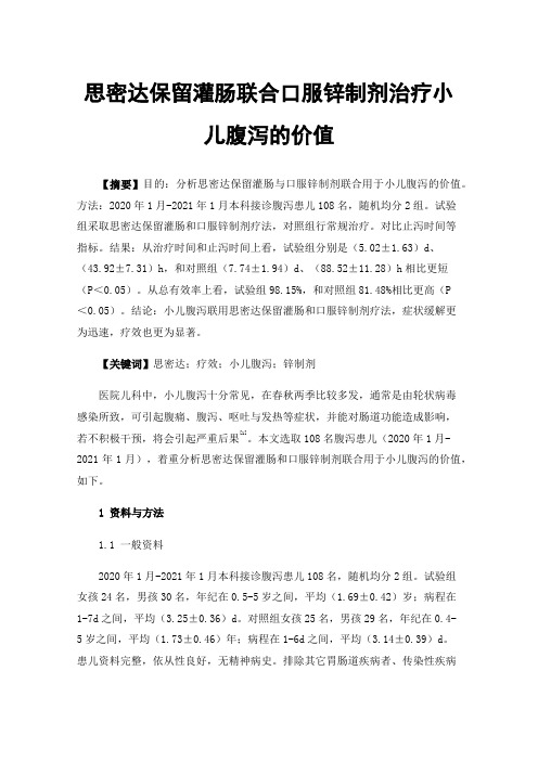 思密达保留灌肠联合口服锌制剂治疗小儿腹泻的价值