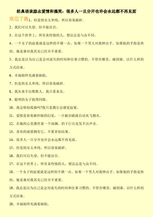 经典语录励志爱情和搞笑：很多人一旦分开也许会永远都不再见面