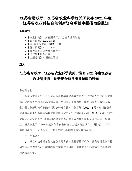 江苏省财政厅、江苏省农业科学院关于发布2021年度江苏省农业科技自主创新资金项目申报指南的通知