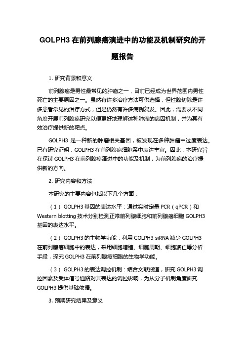 GOLPH3在前列腺癌演进中的功能及机制研究的开题报告