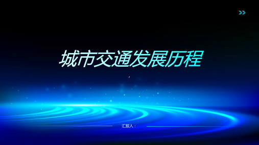 《城市交通发展历程》课件