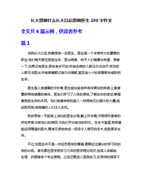 长大想做什么长大以后想做医生200字作文