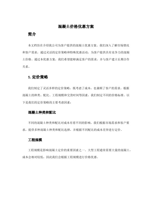 混凝土价格优惠方案