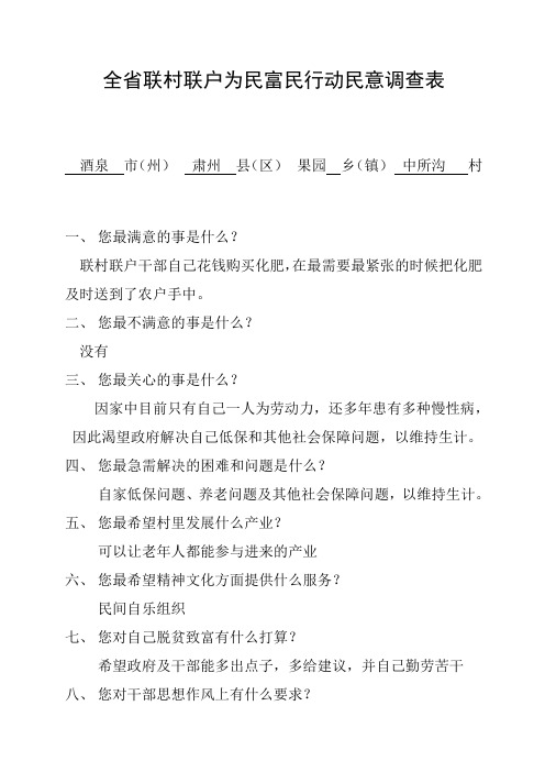 全省联村联户为民富民行动民意调查表(1)