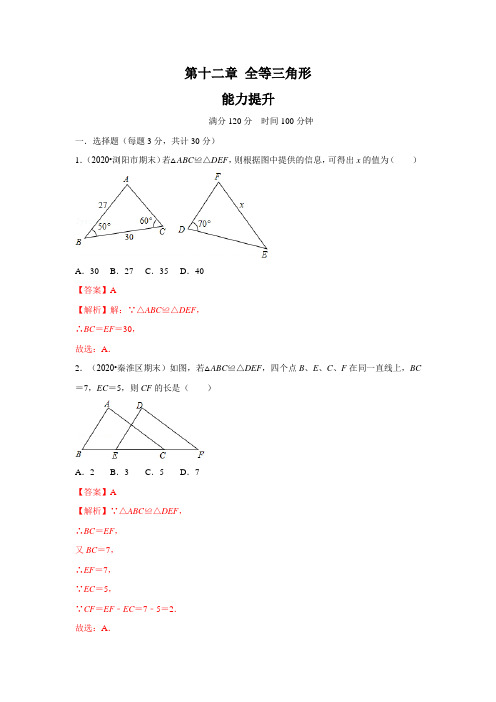 第十二章 全等三角形(能力提升)(解析版)