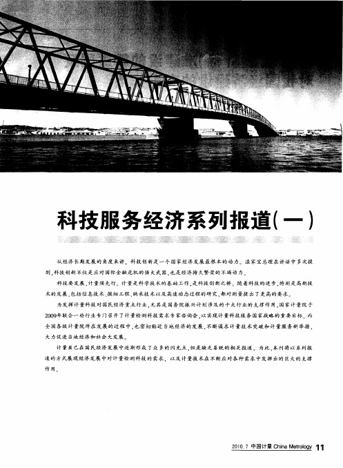 科技服务经济系列报道(一)——长度计量基(标)准建设的新进展及对我国经济建设的支撑作用