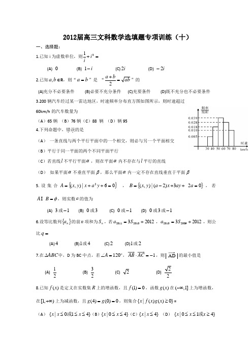 湖北省安陆一中2012届高三文科数学选填题专项训练(十)