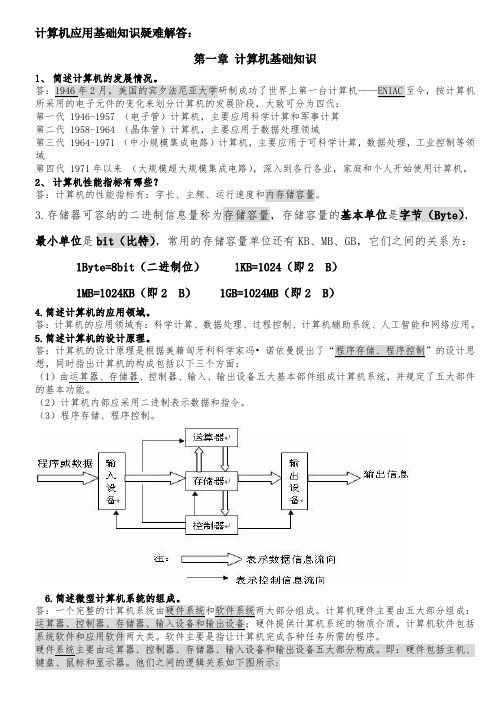 (完整word版)计算机应用基础简答题(word文档良心出品)