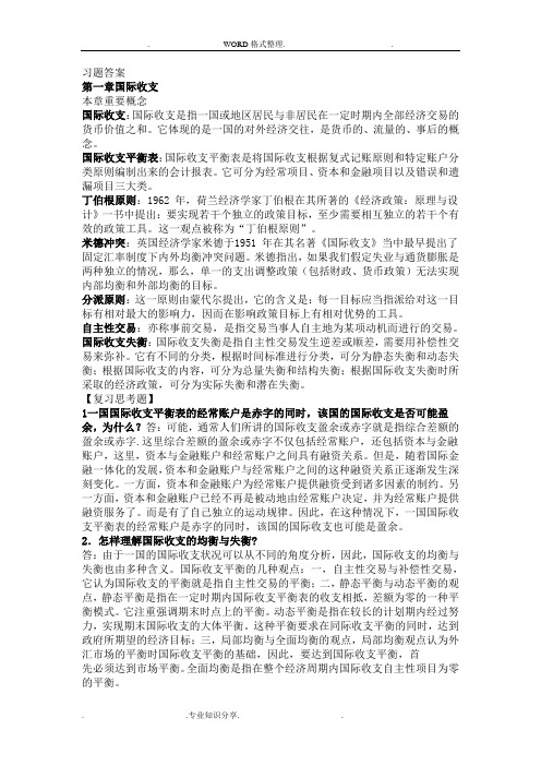 国际金融[杨胜刚]习题答案解析