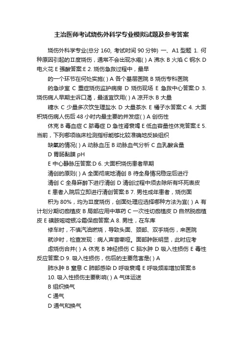 主治医师考试烧伤外科学专业模拟试题及参考答案