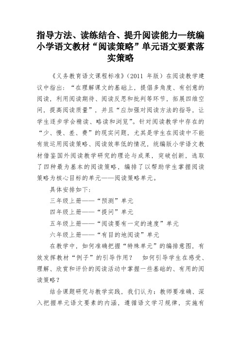 教学总结-指导方法、读练结合、提升阅读能力—统编小学语文教材“阅读策略”单元语文要素落实策略