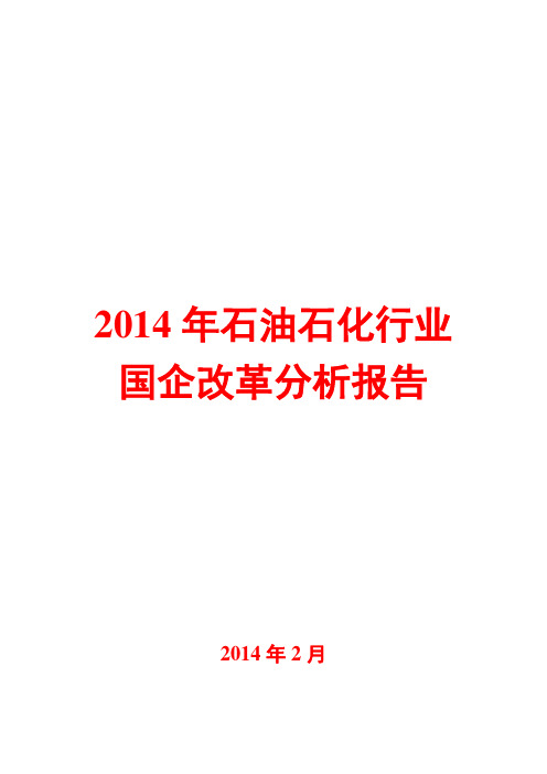 2014年石油石化行业国企改革分析报告