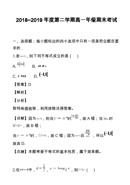 2018~2019年度第二学期高一年级期末考试