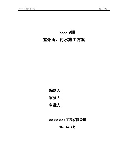 室外雨、污水工程施工方案