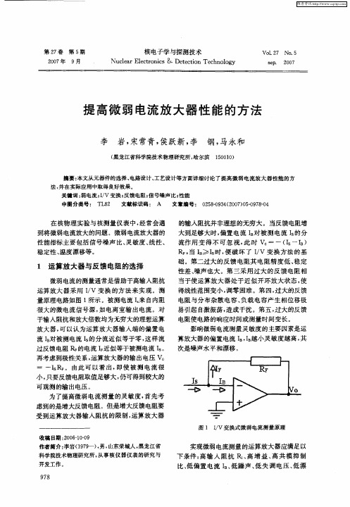 提高微弱电流放大器性能的方法