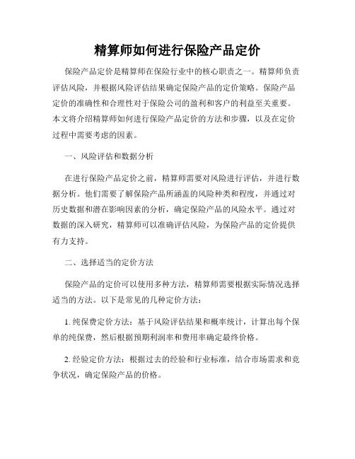 精算师如何进行保险产品定价