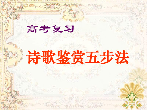 诗歌鉴赏五步法