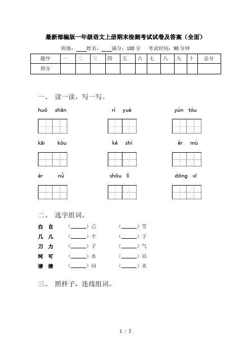 最新部编版一年级语文上册期末检测考试试卷及答案(全面)