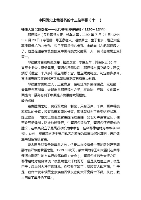 中国历史上最著名的十三位宰相（十一）