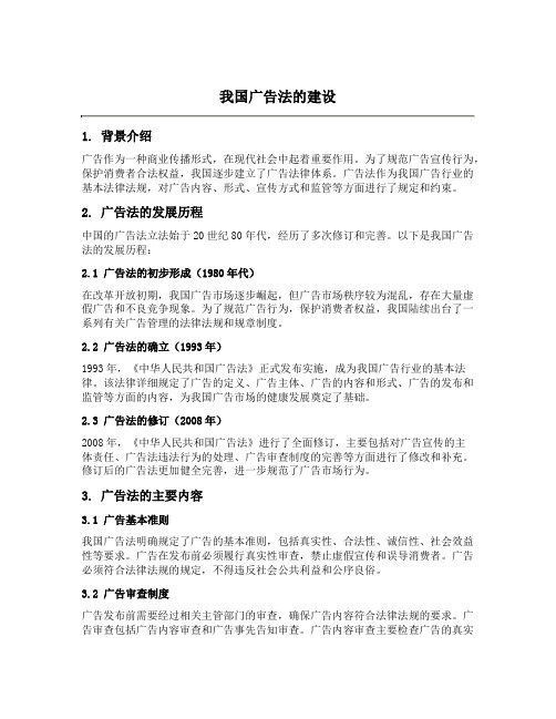 简述我国广告法的建设