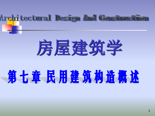 房屋建筑学 第七章 民用建筑构造概述