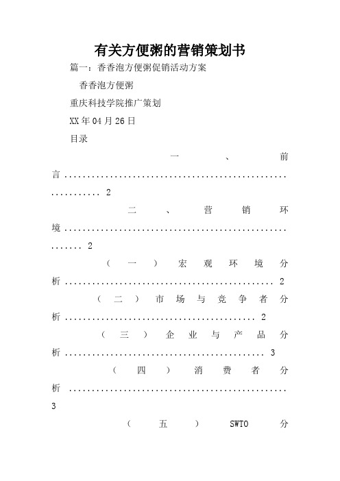 有关方便粥的营销策划书