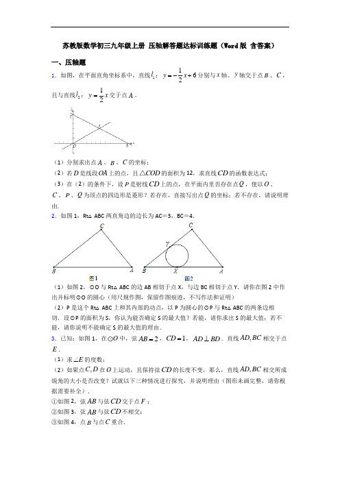 苏教版数学初三九年级上册 压轴解答题达标训练题(Word版 含答案)