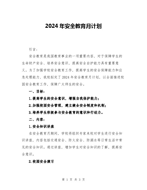 2024年安全教育月计划